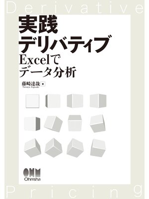 cover image of 実践デリバティブ ―Excelでデータ分析―